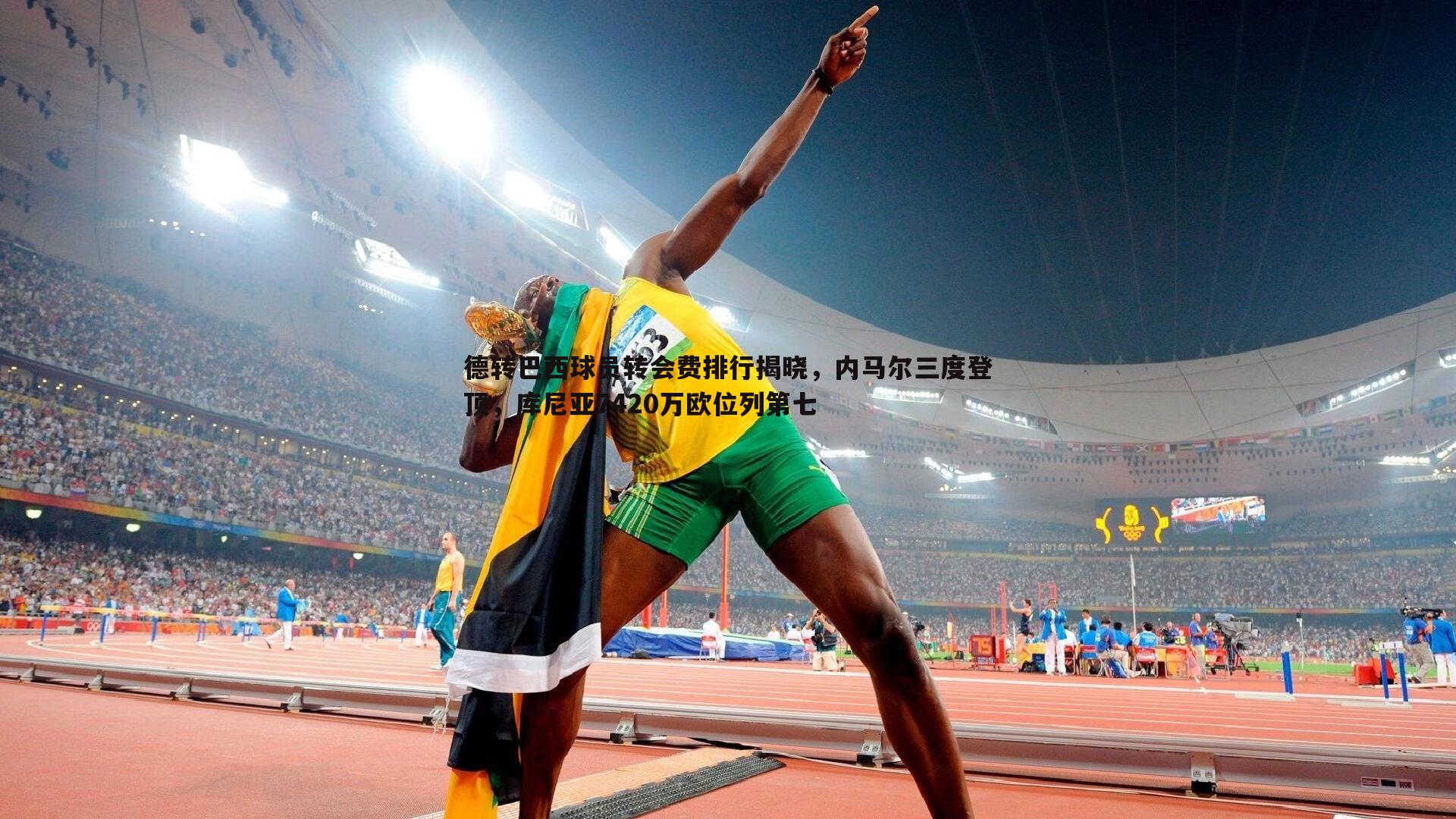 德转巴西球员转会费排行揭晓,内马尔三度登顶,库尼亚7420万欧位列第七