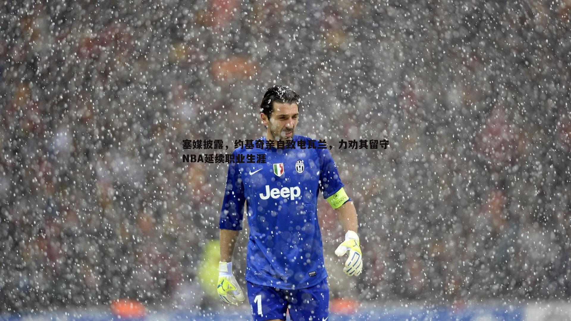 1xbet-塞媒披露，约基奇亲自致电瓦兰，力劝其留守NBA延续职业生涯