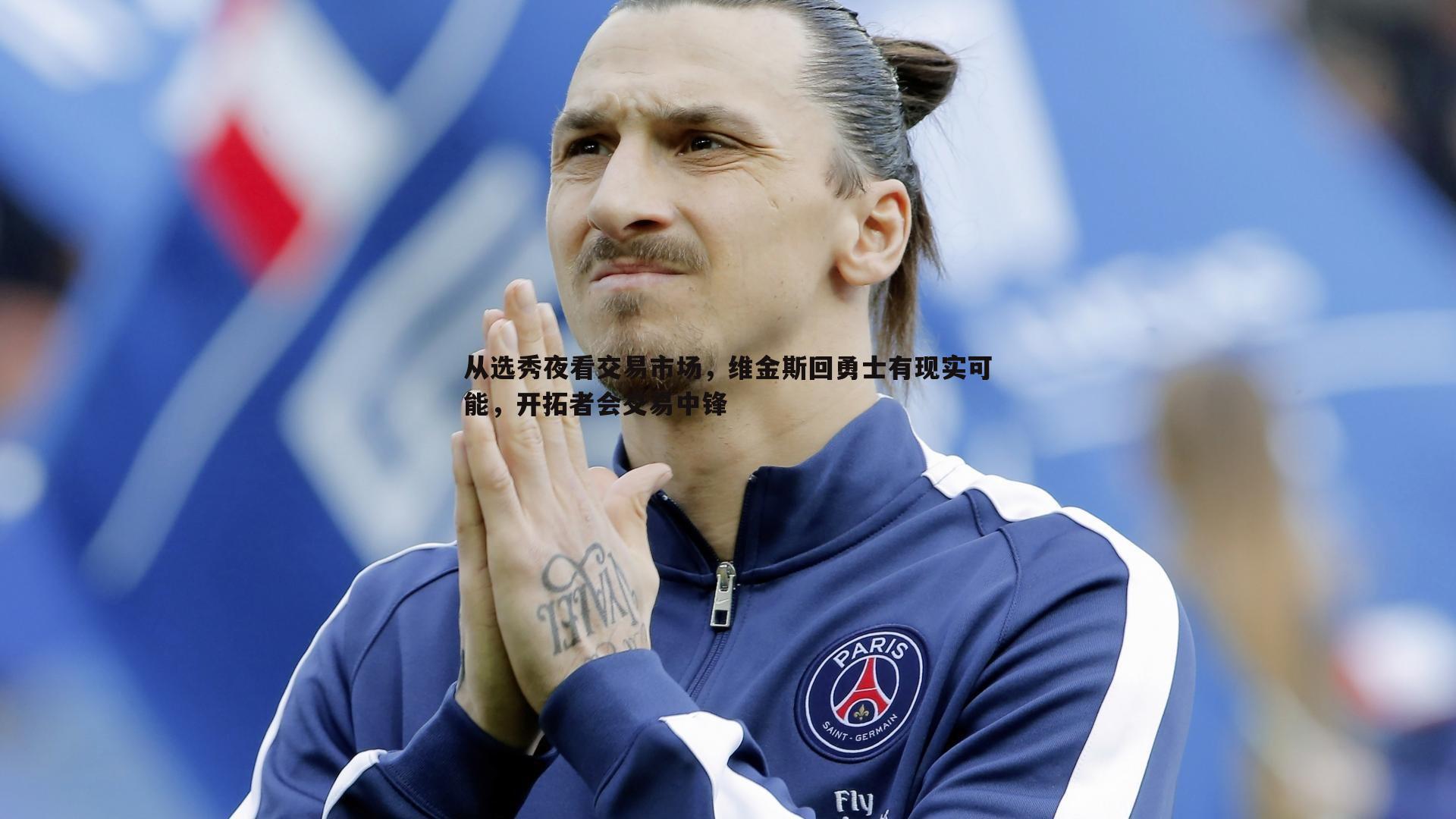 从选秀夜看交易市场,维金斯回勇士有现实可能,开拓者会交易中锋