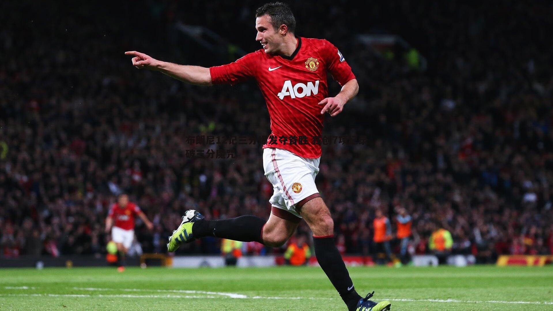 1xbet-布朗尼12记三分爆发夺首胜 狂创7项纪录破三分魔咒