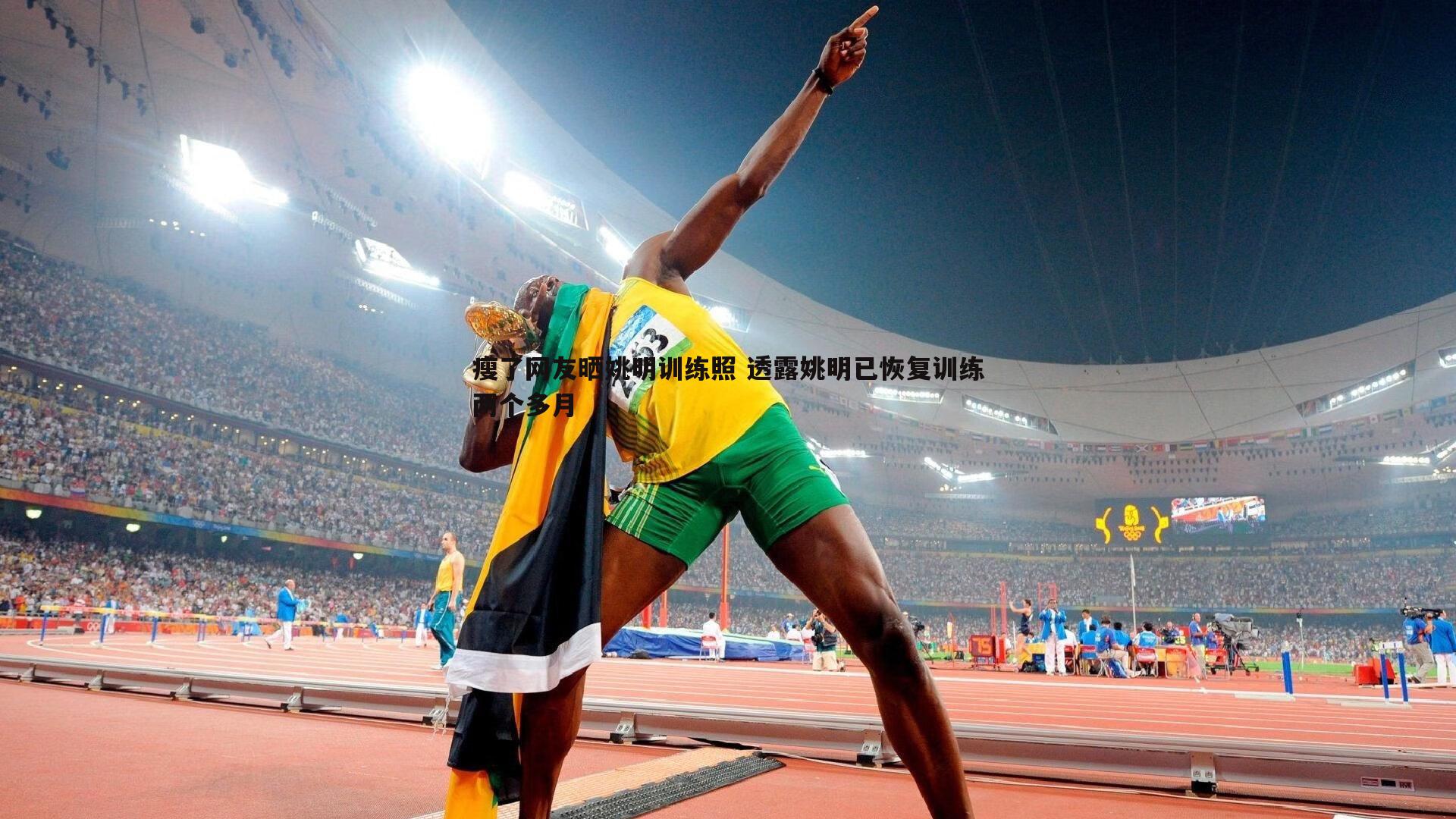 瘦了网友晒姚明训练照 透露姚明已恢复训练两个多月