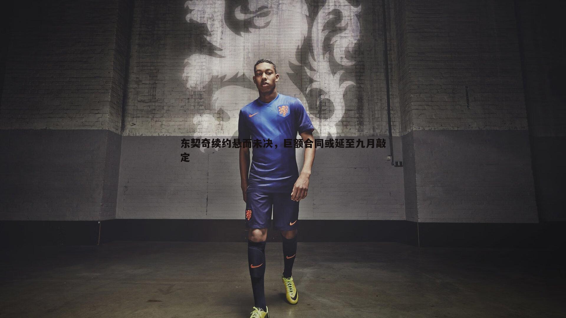 1xbet-东契奇续约悬而未决，巨额合同或延至九月敲定