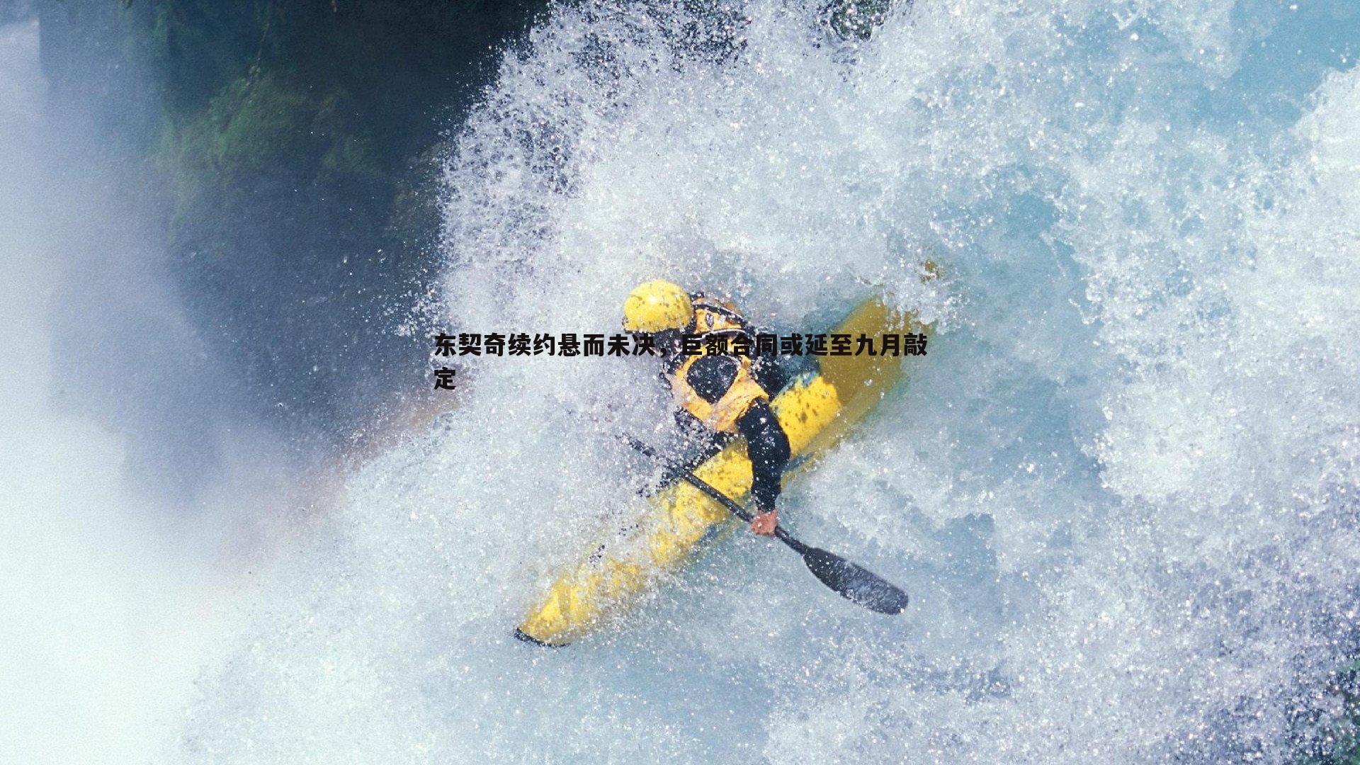 东契奇续约悬而未决，巨额合同或延至九月敲定