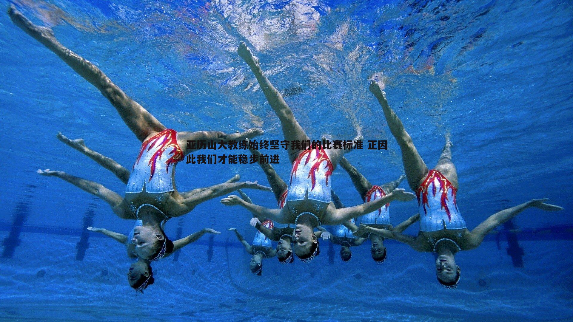 1xbet-亚历山大教练始终坚守我们的比赛标准 正因此我们才能稳步前进