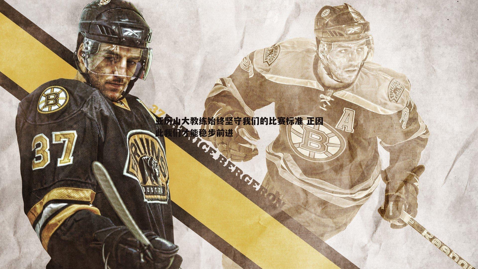 亚历山大教练始终坚守我们的比赛标准 正因此我们才能稳步前进