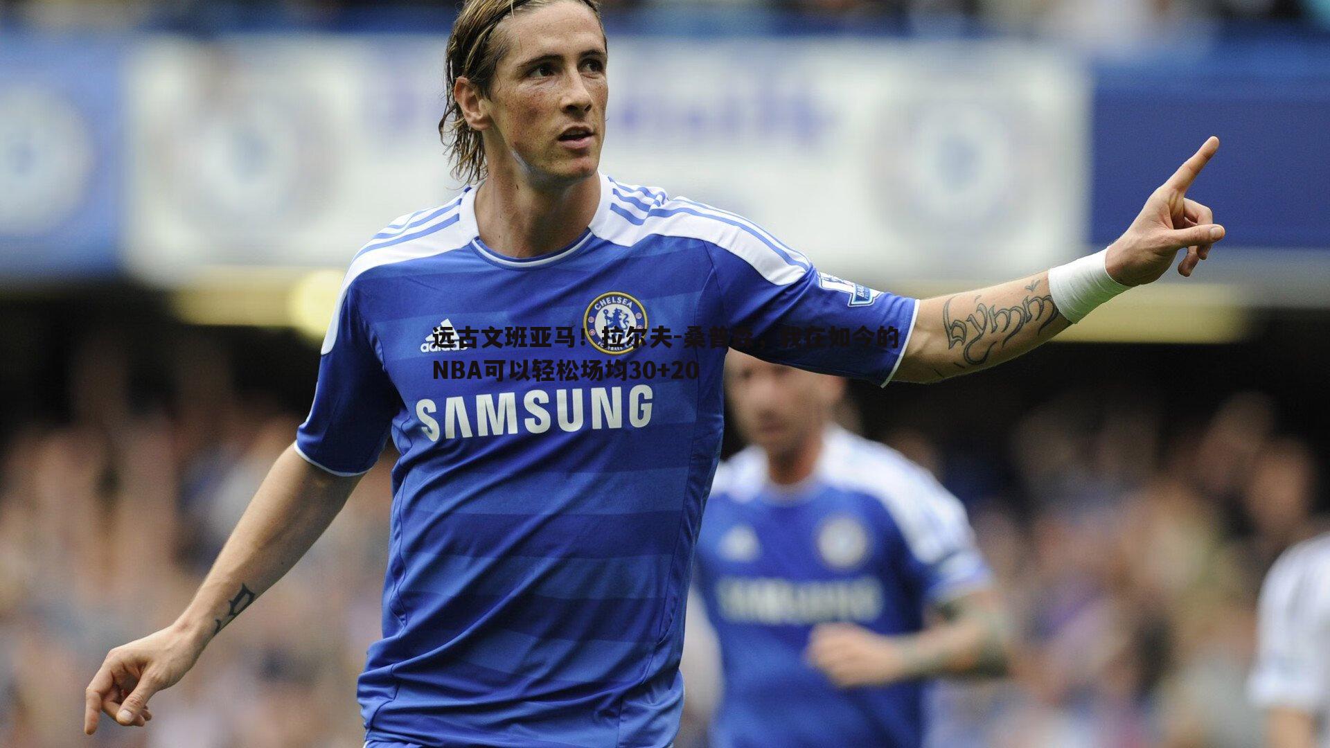 1xbet-远古文班亚马！拉尔夫-桑普森，我在如今的NBA可以轻松场均30+20