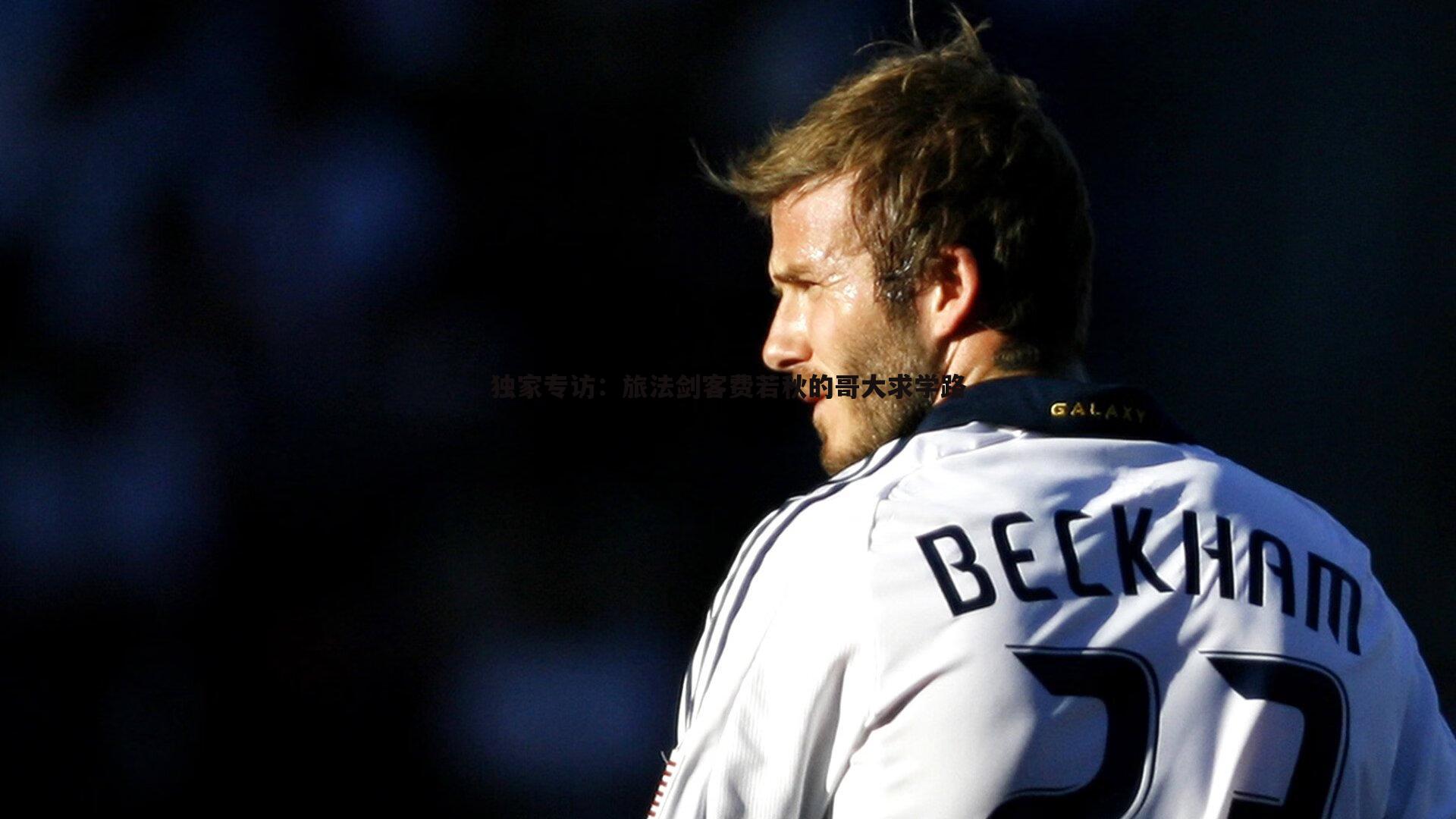 独家专访:旅法剑客费若秋的哥大求学路