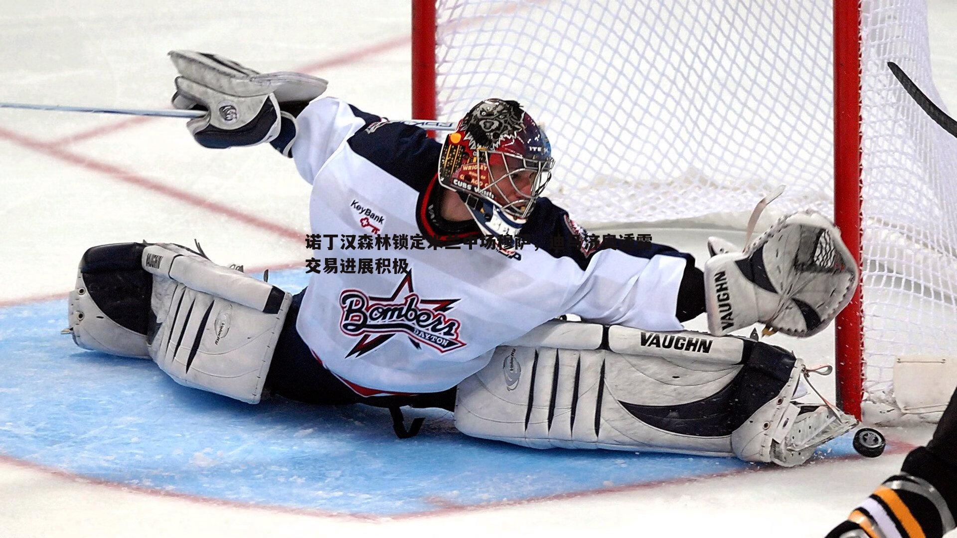 诺丁汉森林锁定米兰中场穆萨，迪马济奥透露交易进展积极