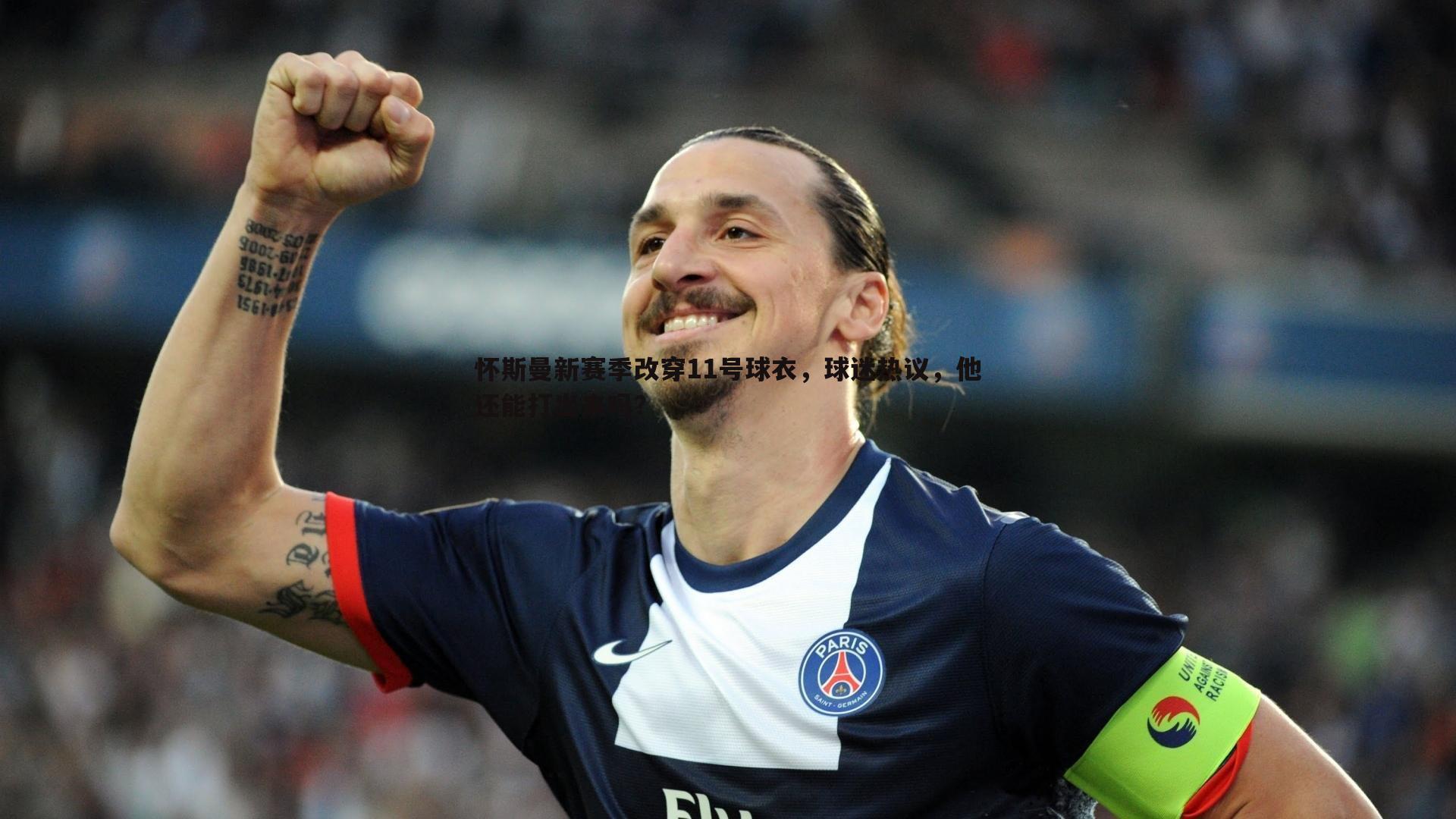 1xbet-怀斯曼新赛季改穿11号球衣，球迷热议，他还能打出来吗？