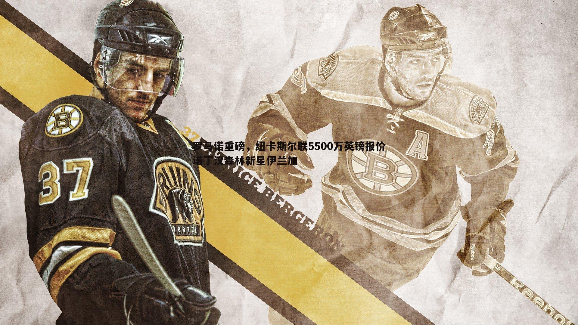 罗马诺重磅,纽卡斯尔联5500万英镑报价诺丁汉森林新星伊兰加