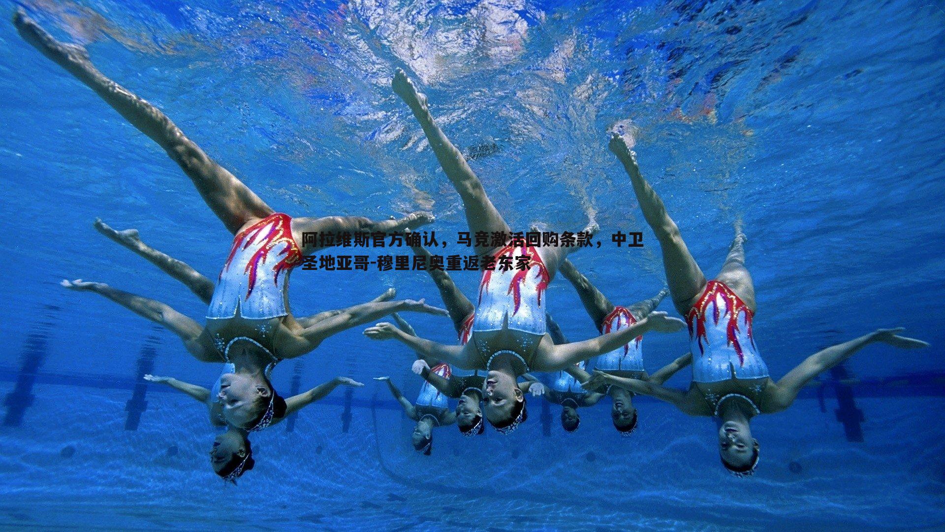 1xbet-阿拉维斯官方确认，马竞激活回购条款，中卫圣地亚哥-穆里尼奥重返老东家