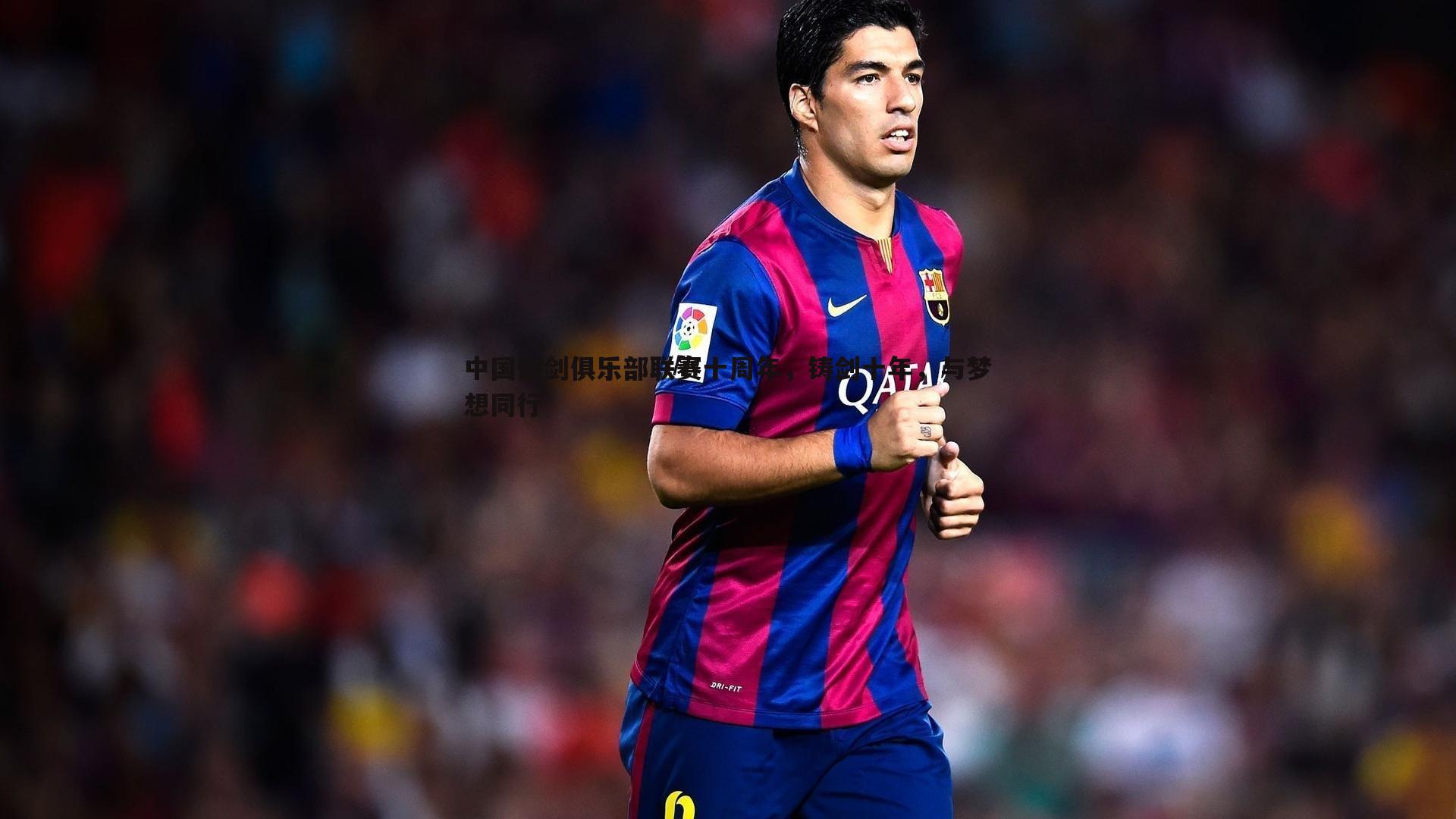 中国击剑俱乐部联赛十周年,铸剑十年,与梦想同行