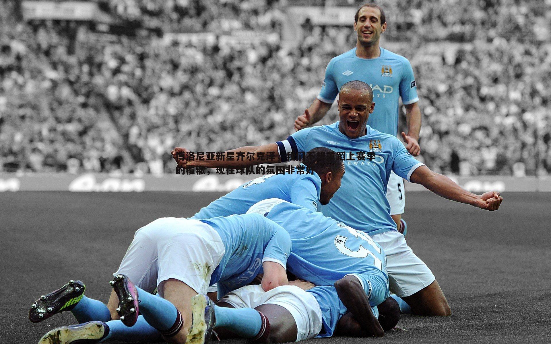 1xbet-博洛尼亚新星齐尔克泽，我们不想重蹈上赛季的覆辙，现在球队的氛围非常好