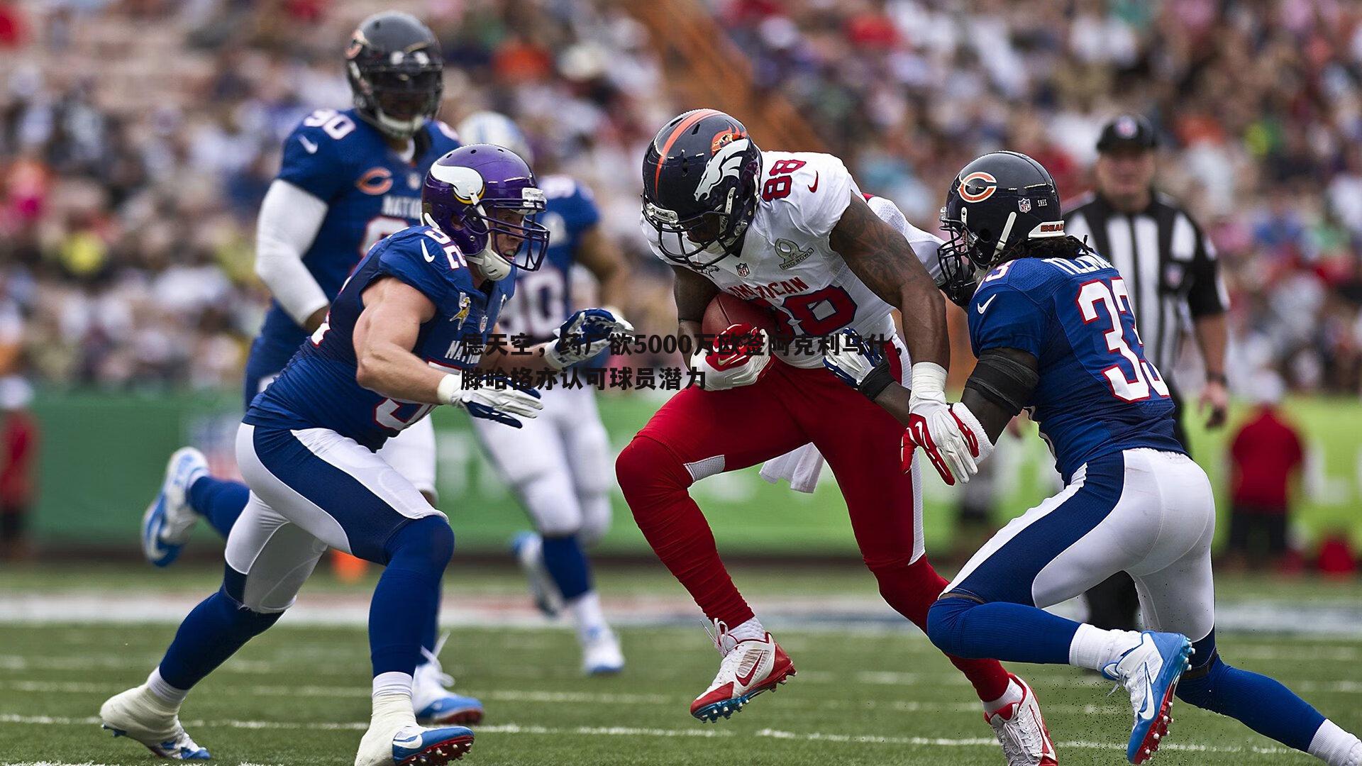 德天空,药厂欲5000万欧签阿克利乌什,滕哈格亦认可球员潜力