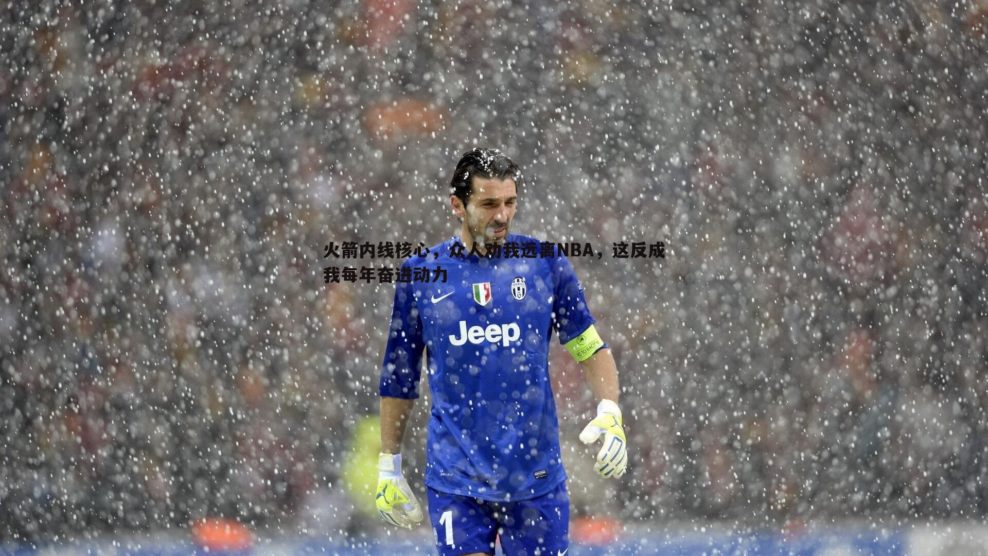 火箭内线核心，众人劝我远离NBA，这反成我每年奋进动力