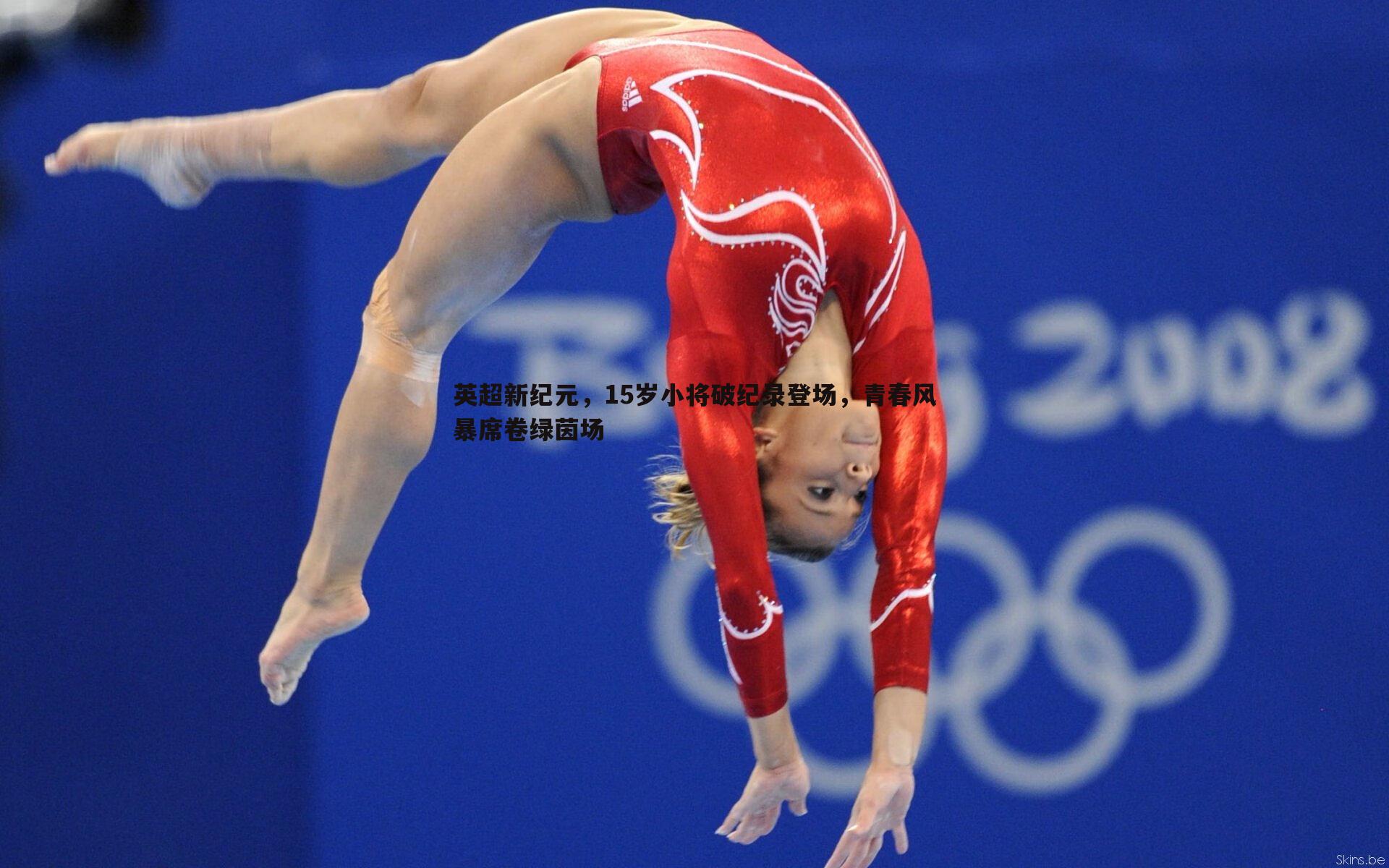 英超新纪元,15岁小将破纪录登场,青春风暴席卷绿茵场