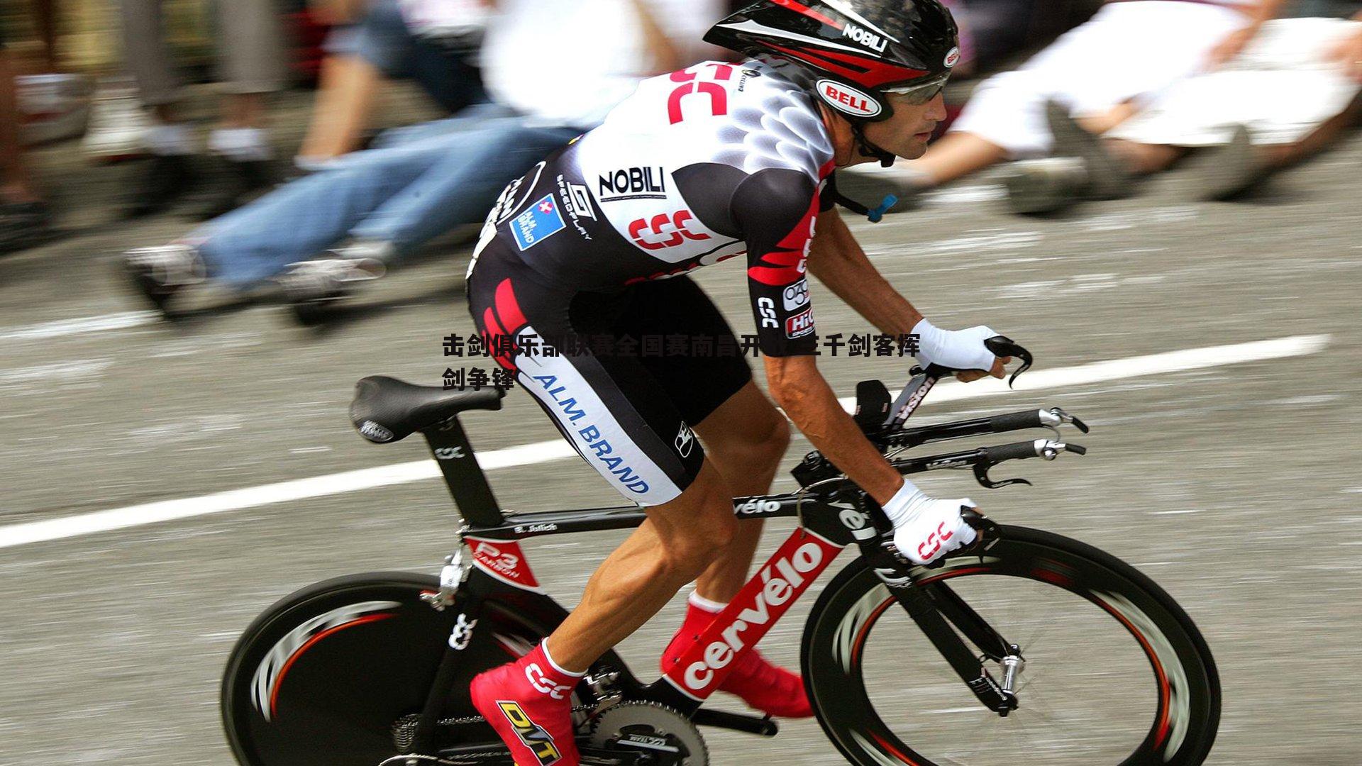 1xbet-击剑俱乐部联赛全国赛南昌开战 三千剑客挥剑争锋