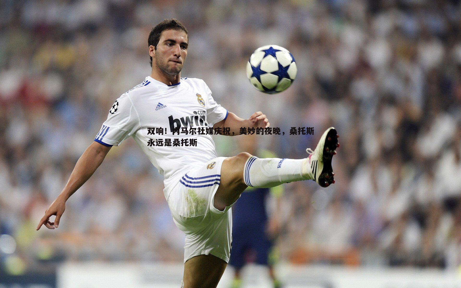 1xbet-双响!内马尔社媒庆祝,美妙的夜晚,桑托斯永远是桑托斯