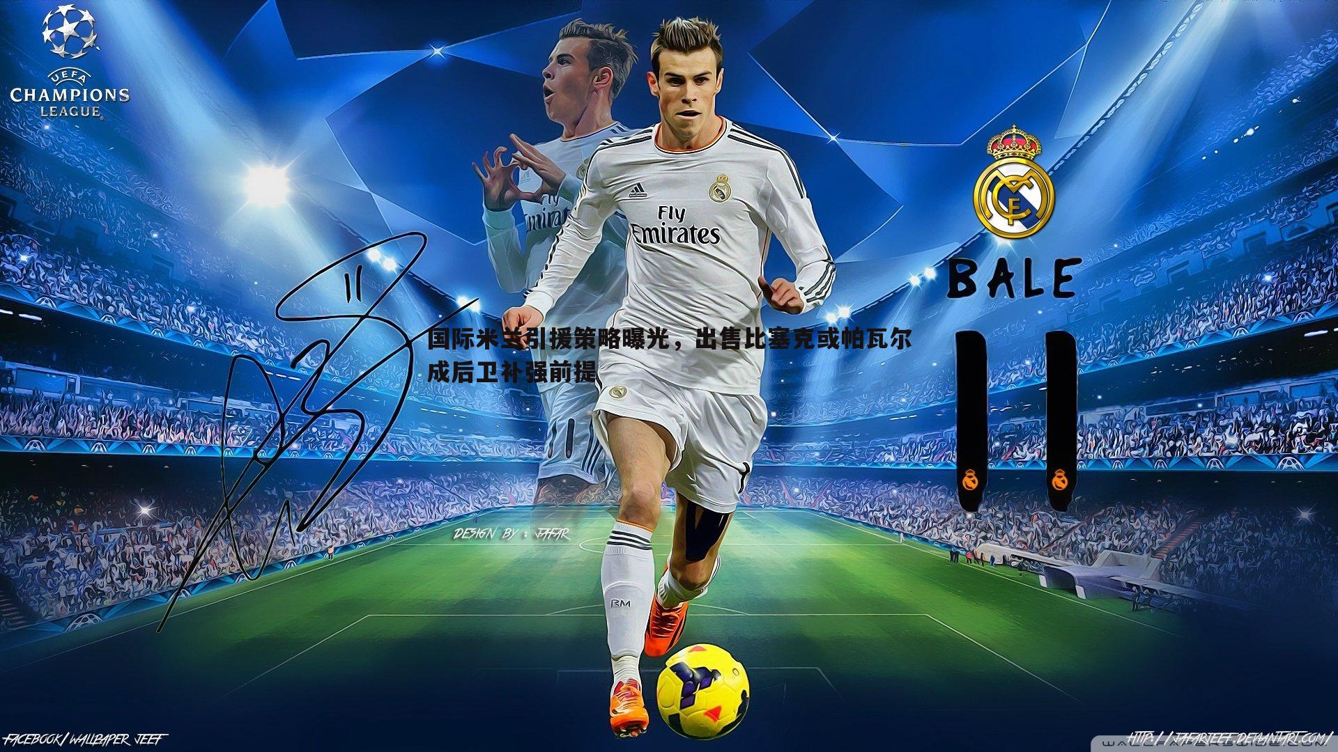 国际米兰引援策略曝光，出售比塞克或帕瓦尔成后卫补强前提