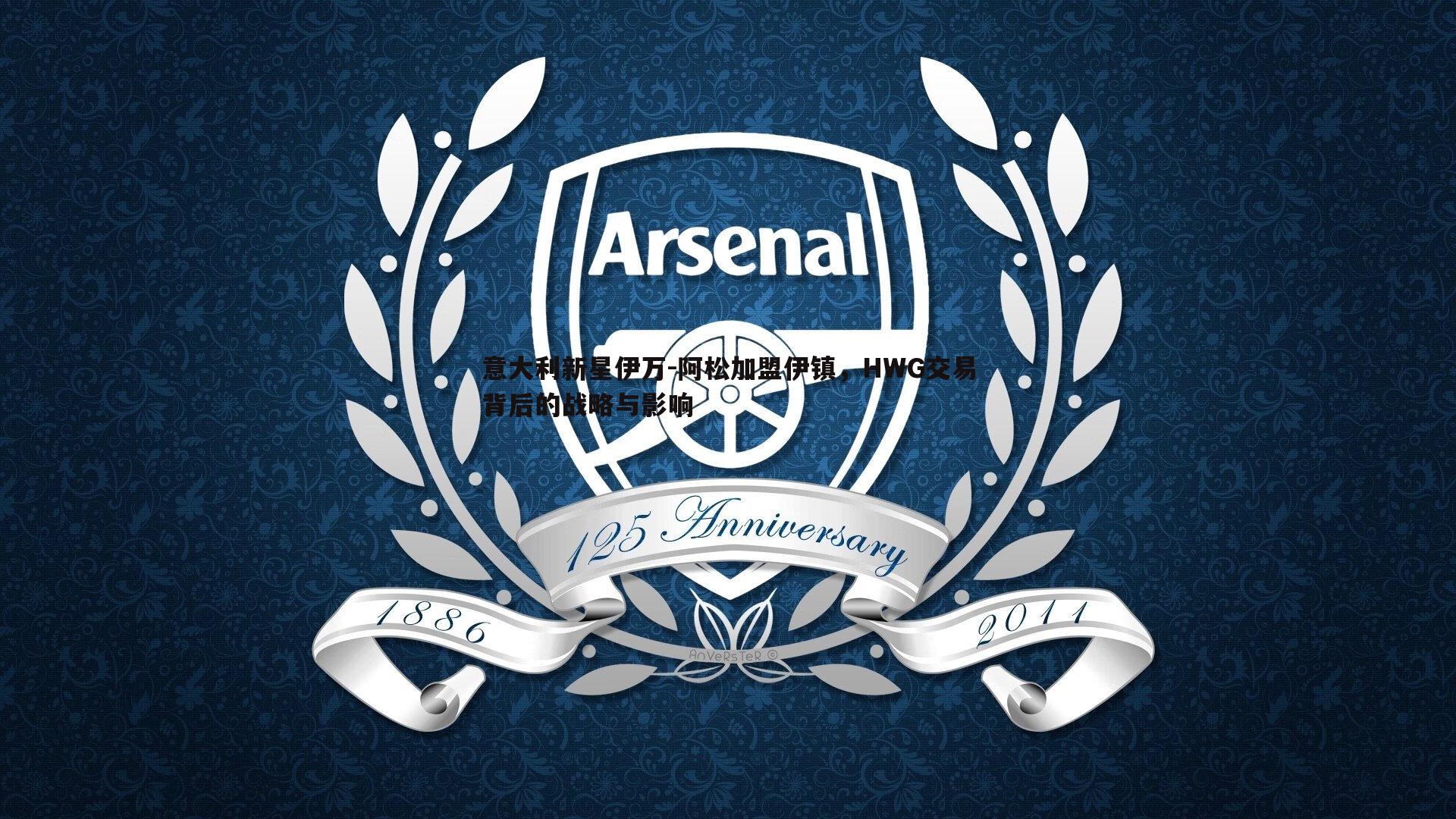 1xbet-意大利新星伊万-阿松加盟伊镇，HWG交易背后的战略与影响