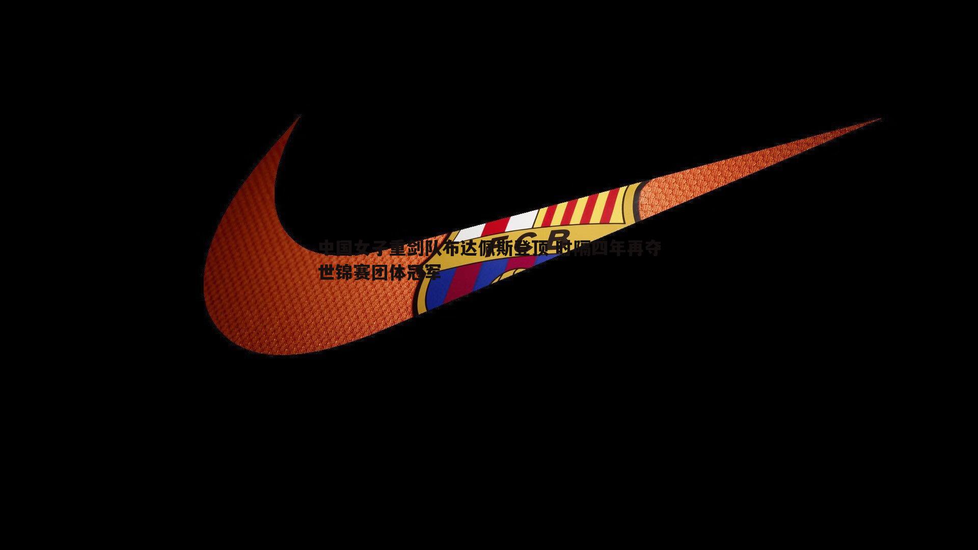 1xbet-中国女子重剑队布达佩斯登顶 时隔四年再夺世锦赛团体冠军