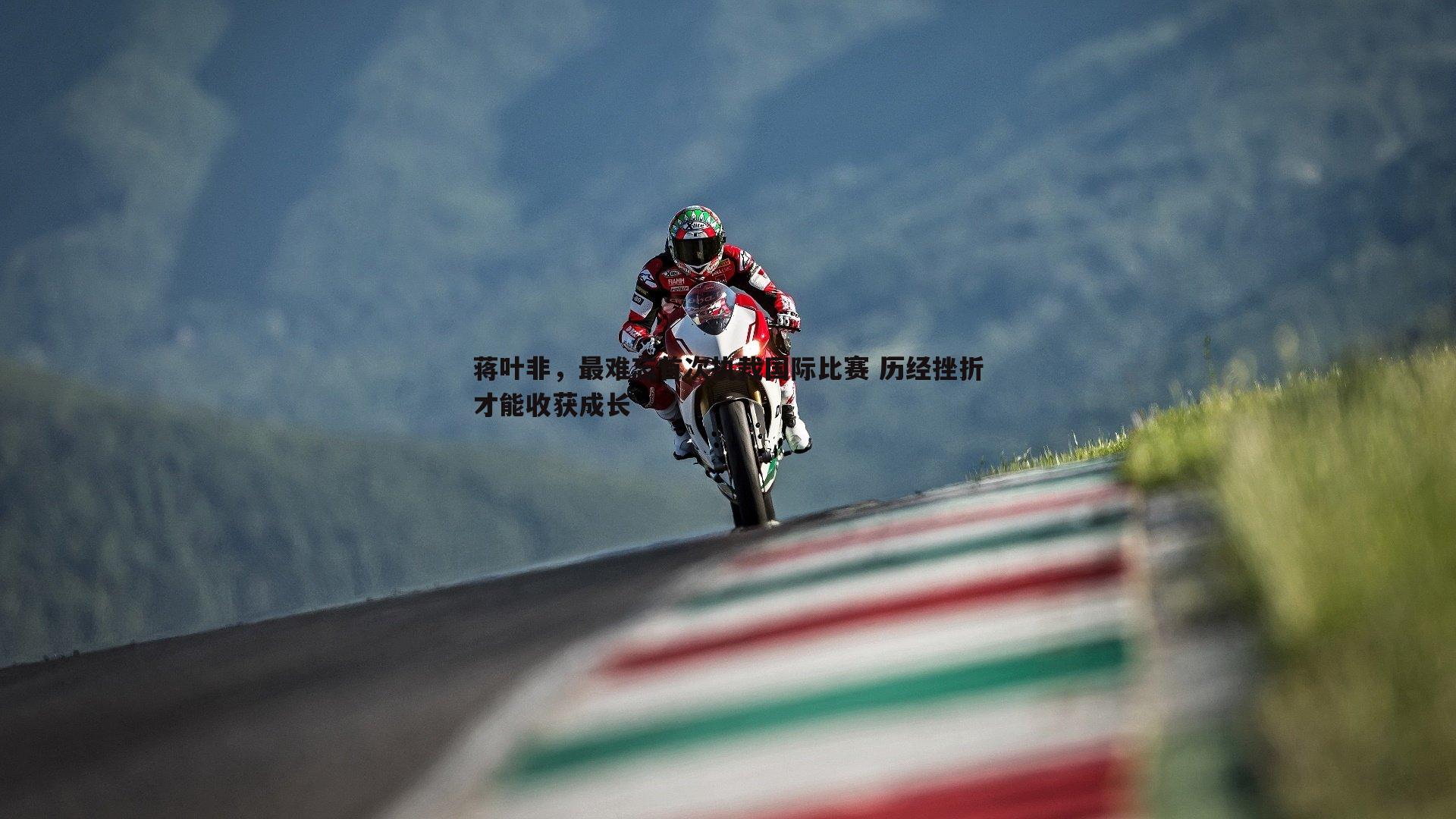 1xbet-蒋叶非，最难忘首次执裁国际比赛 历经挫折才能收获成长