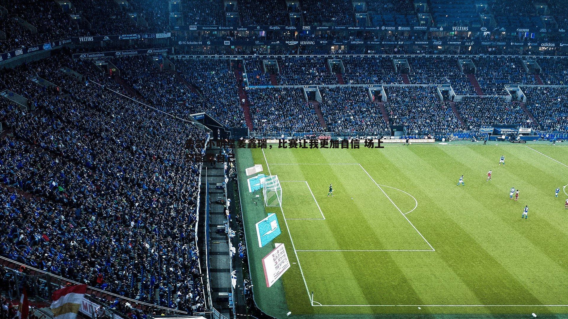 1xbet-击剑小明星姜鑫瑞，比赛让我更加自信 场上只能靠自己