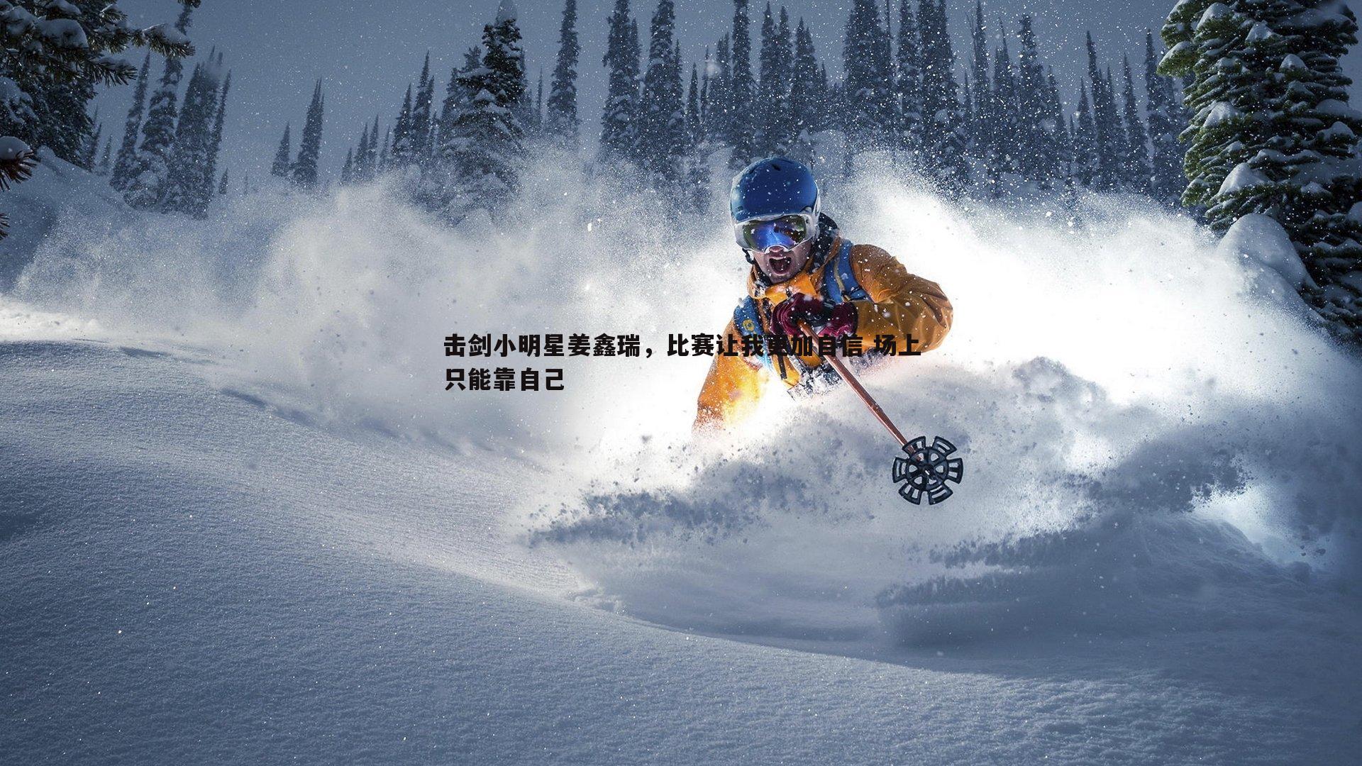 击剑小明星姜鑫瑞,比赛让我更加自信 场上只能靠自己