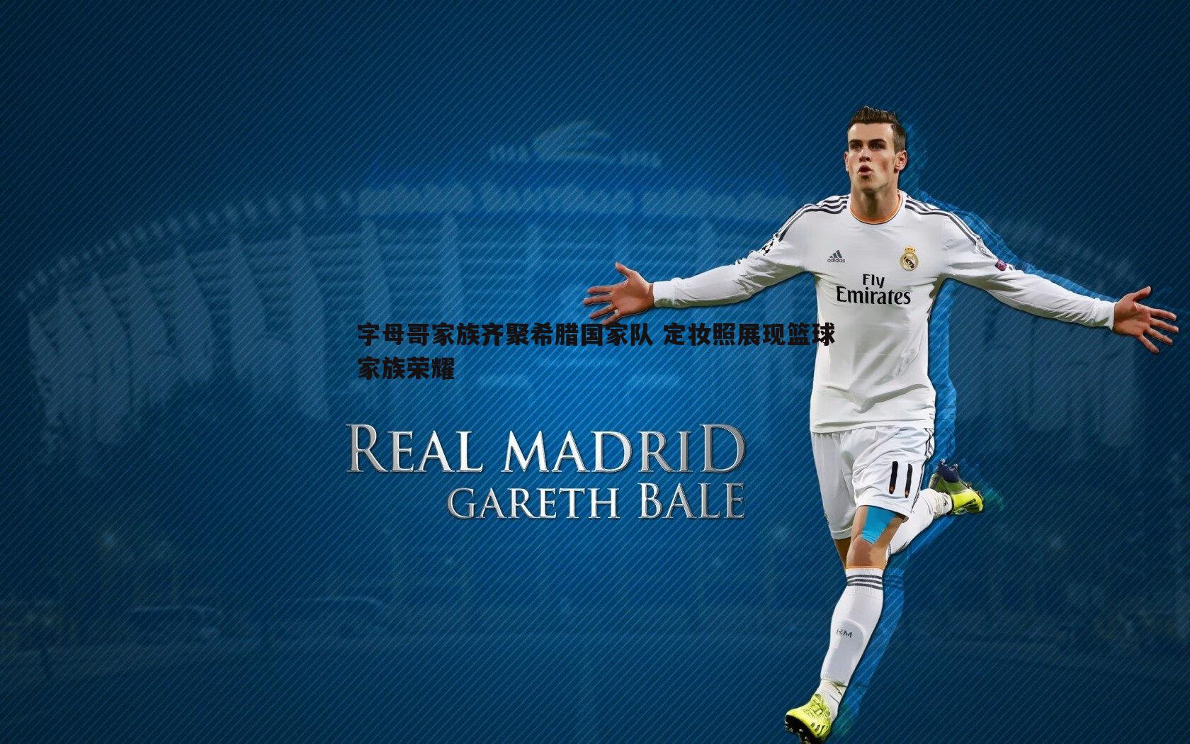 字母哥家族齐聚希腊国家队 定妆照展现篮球家族荣耀