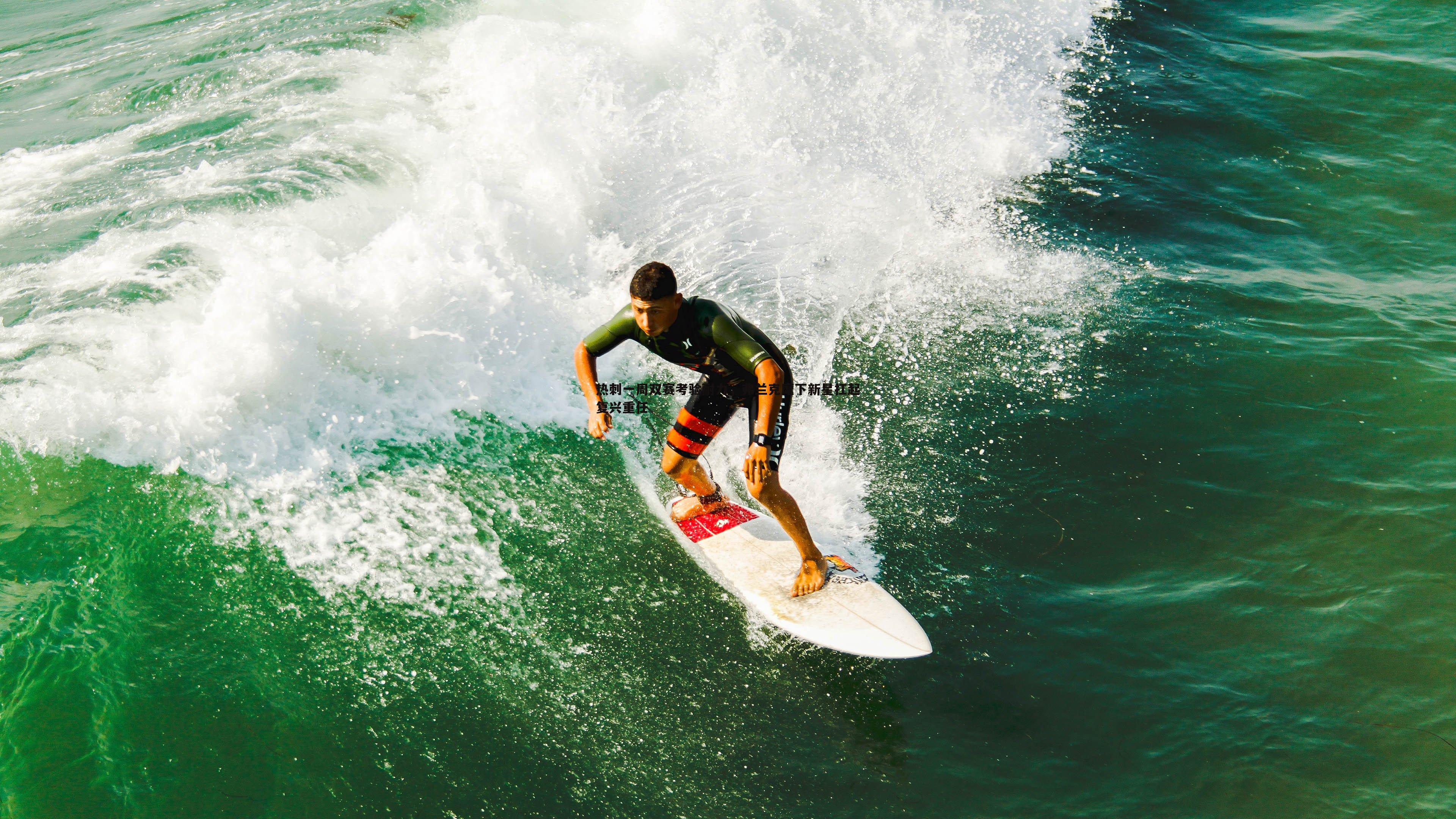 1xbet-热刺一周双赛考验耐力，弗兰克麾下新星扛起复兴重任