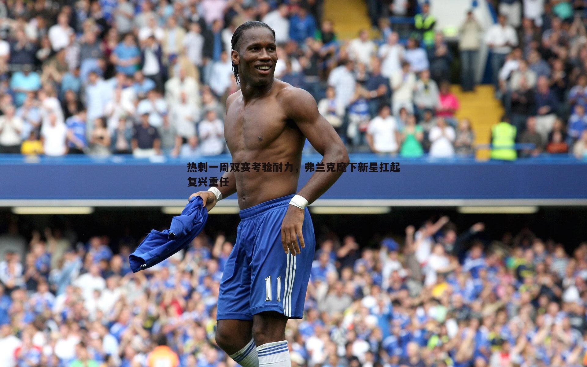 热刺一周双赛考验耐力,弗兰克麾下新星扛起复兴重任