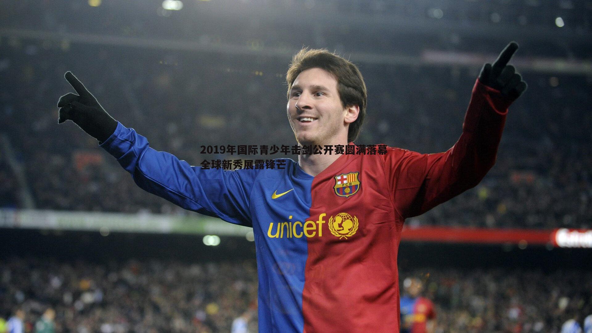 2019年国际青少年击剑公开赛圆满落幕 全球新秀展露锋芒