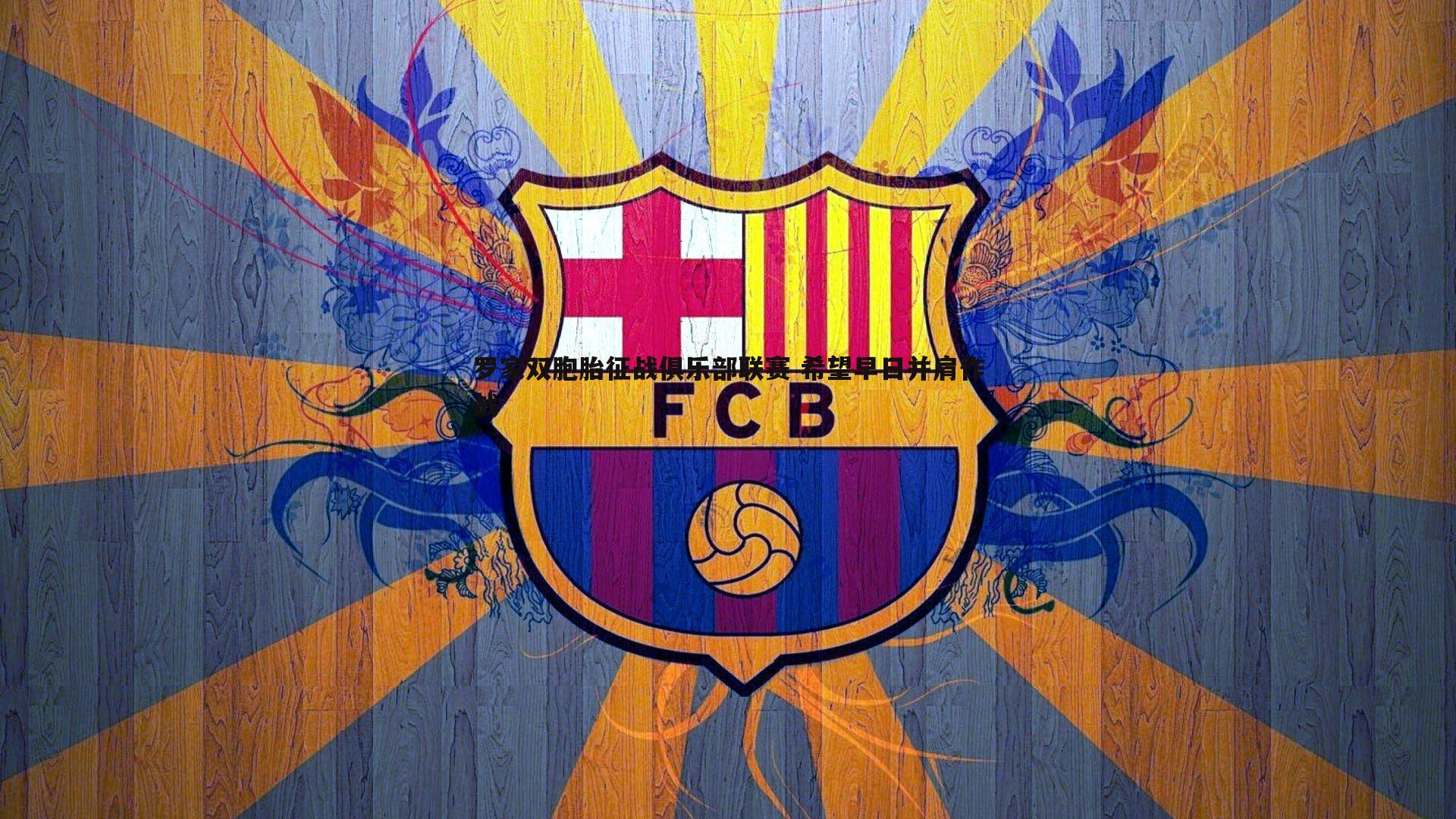 罗家双胞胎征战俱乐部联赛 希望早日并肩作战