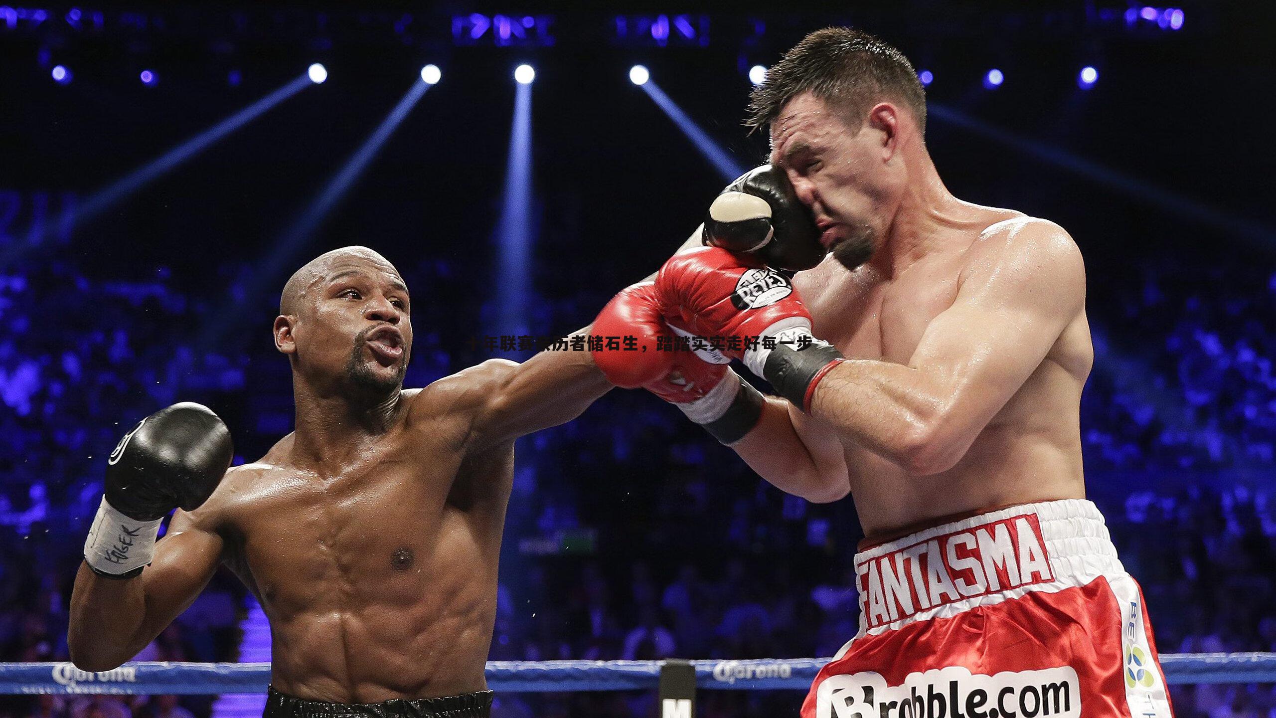 1xbet-十年联赛亲历者储石生,踏踏实实走好每一步