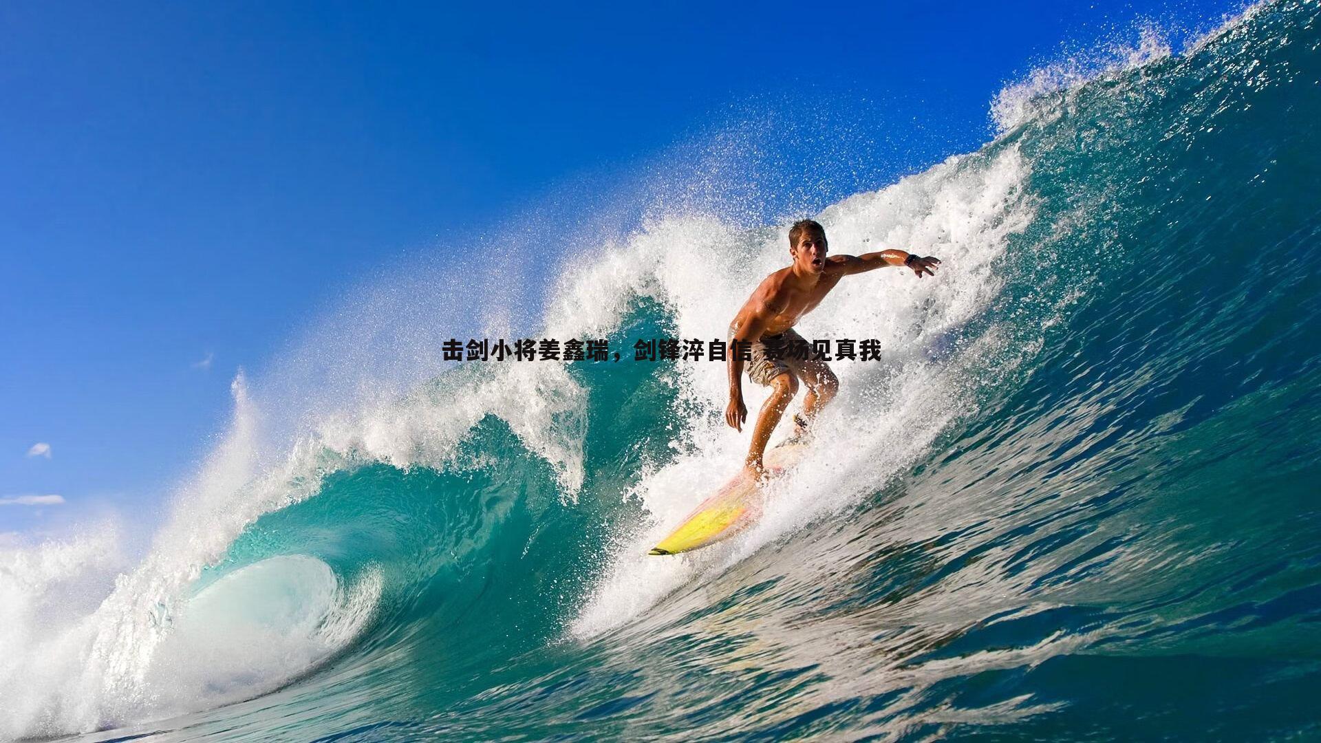 1xbet-击剑小将姜鑫瑞，剑锋淬自信 赛场见真我