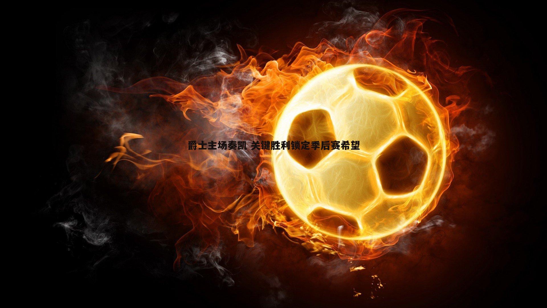 爵士主场奏凯 关键胜利锁定季后赛希望